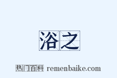 浴之是什么意思的图片